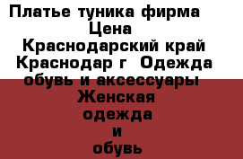 Платье туника фирма Apricot › Цена ­ 500 - Краснодарский край, Краснодар г. Одежда, обувь и аксессуары » Женская одежда и обувь   . Краснодарский край